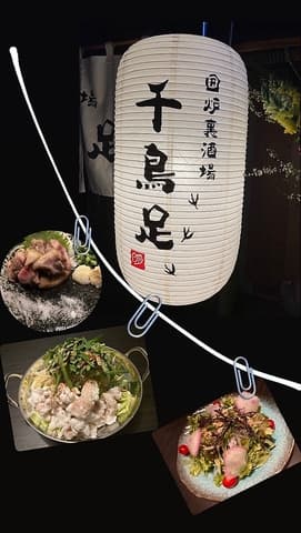 囲炉裏酒場 千鳥足