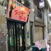 カラオケ居酒屋ラッキーガール 3