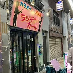 カラオケ居酒屋ラッキーガール 2