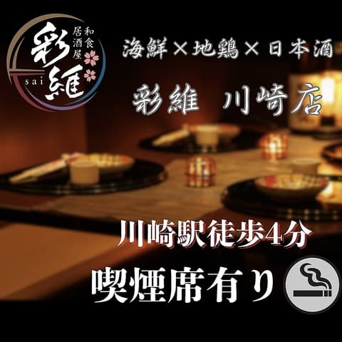 彩維 sai 川崎店