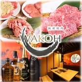 厳選焼肉 Wakoh ワコウ 3