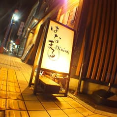 はなまる Dining ダイニング 2