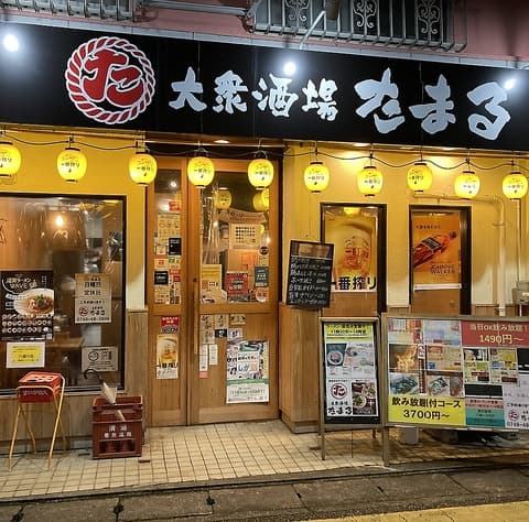 大衆酒場 たまる