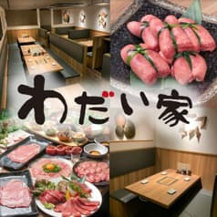 大衆焼肉 わだい家 柏店 2