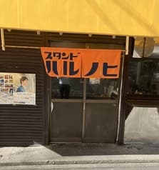 スタンド ハルノヒ 2