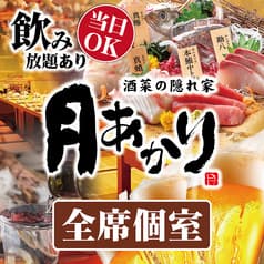 酒菜の隠れ家 月あかり新潟駅前店 2