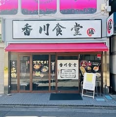 香川食堂 2