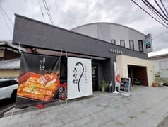 近江鰻処 うな松 2