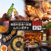 韓国料理 ムハンポチャ 新大久保店 3