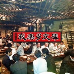 居酒屋 我楽多文庫 藤が丘店 2
