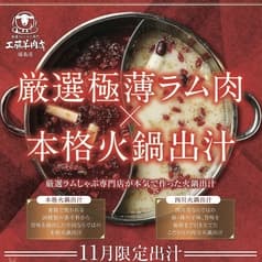極薄ラムしゃぶ専門 工藤羊肉店 福島店 2
