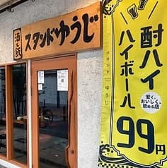 酒と飯スタンドゆうじ 阿倍野店 2