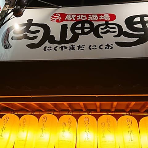 駅北酒場肉山田肉男