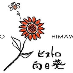 ビストロ 向日葵 2