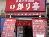 赤札屋 大森店 3