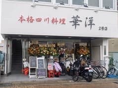 本格四川料理 華洋2号店 2