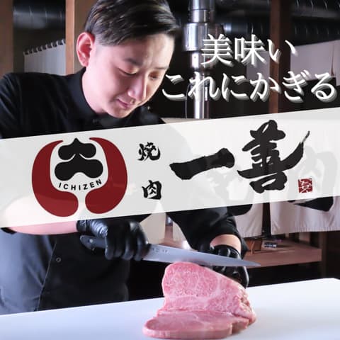 焼肉 一善 いちぜん 金沢 野々市