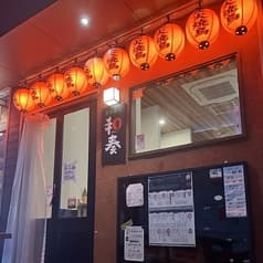 炭火焼鳥 和奏 2