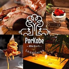 ポルコーベ PorKobe 三宮店 2