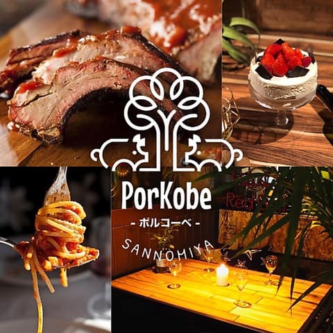ポルコーベ PorKobe 三宮店