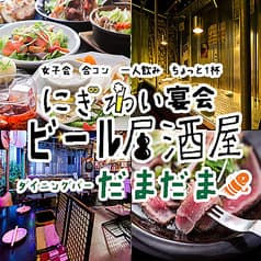 にぎわいビール居酒屋 ダイニングバーだまだま 2
