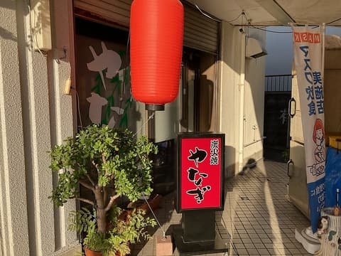 焼鳥 やなぎ