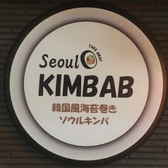 Seoul KIMBAB ソウルキンパ 目白店 2
