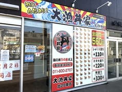 大漁丼家 北29条店 2