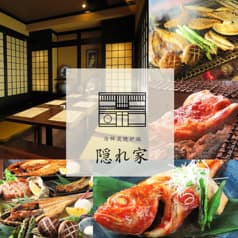 海鮮炭焼炉端　隠れ家　駅前通り 2