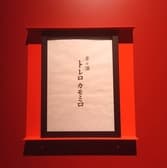 串と酒 トレロカモミロ 3