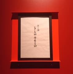 串と酒 トレロカモミロ 2