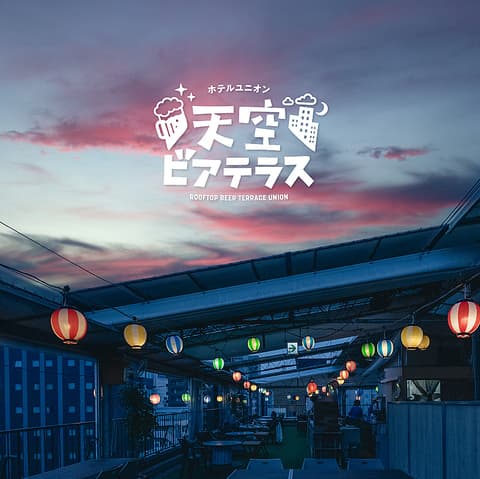 ホテルユニオン天空ビアテラス