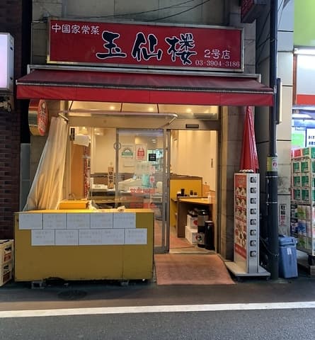 玉仙楼　2号店