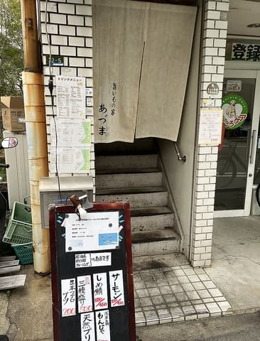 旨いもの家あづま