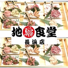 地鶏食堂 長浜店 2
