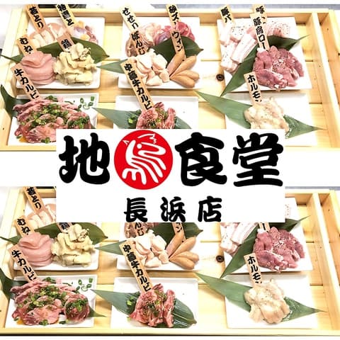 地鶏食堂 長浜店