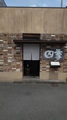 ステーキ割烹 四季 2