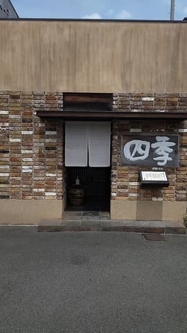 ステーキ割烹 四季