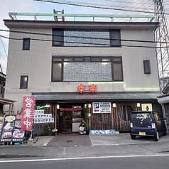 幸楽 本店 2
