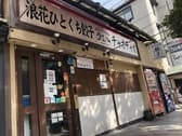 浪花ひとくち餃子 餃々 三条木屋町店 3