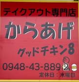 グッドチキン 8 3