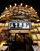 人生酒場 沖縄店 3