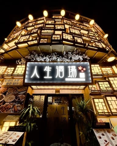 人生酒場 沖縄店