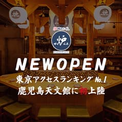 炉端とおでん 呼炉凪来 天文館店 2