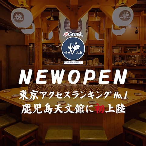 炉端とおでん 呼炉凪来 天文館店