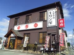 大衆焼肉 キリン屋 2