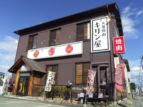 大衆焼肉 キリン屋