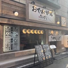 おでんと炉端 たけし 仙台国分町店 2