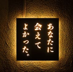 ネオ和食居酒屋 あなたに会えてよかった Glad to meet you 2