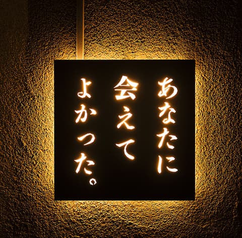 ネオ和食居酒屋 あなたに会えてよかった Glad to meet you